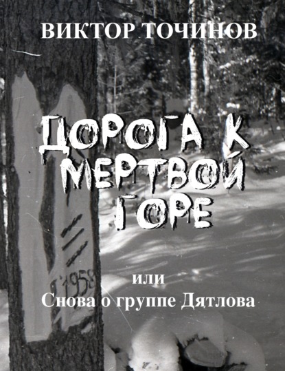 Дорога к Мертвой горе, или Снова о группе Дятлова - Виктор Точинов