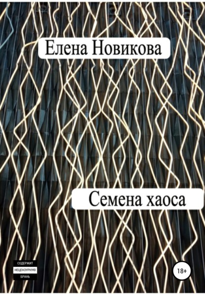 Семена хаоса — Елена Новикова