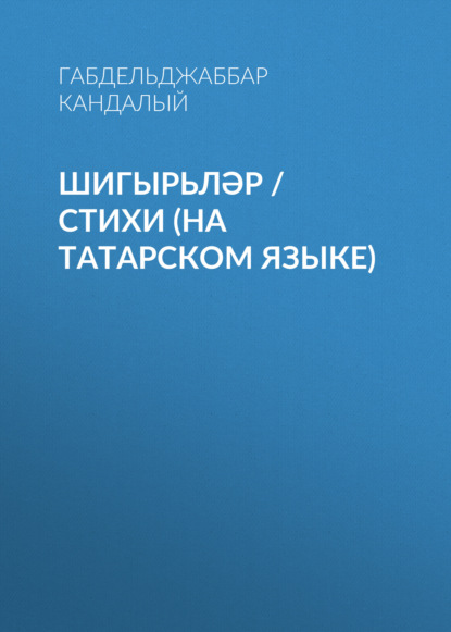 Шигырьләр / Стихи (на татарском языке) — Габделджаббар Кандалый