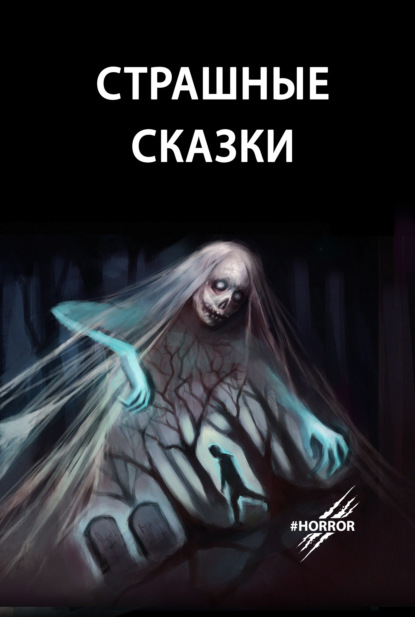 #HORROR - Владимир Меньшиков