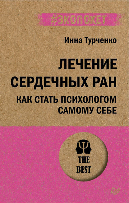 Лечение сердечных ран. Как стать психологом самому себе - Инна Турченко