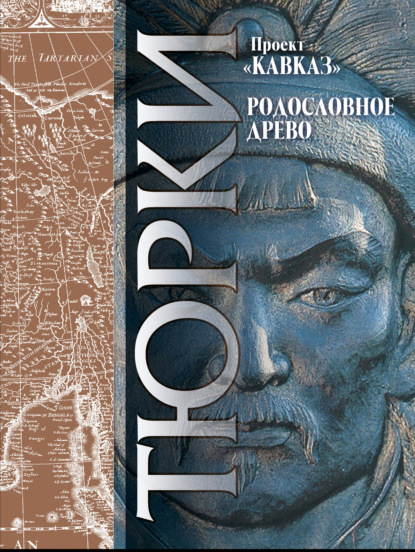 Кавказ. Выпуск XXIII. Родословное древо тюрков — Абул-Гази Багадур-хан