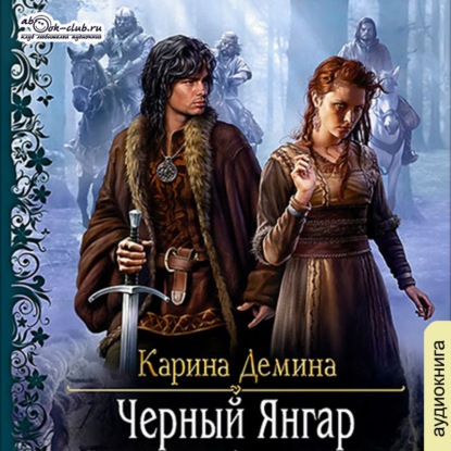 Чёрный Янгар — Карина Демина