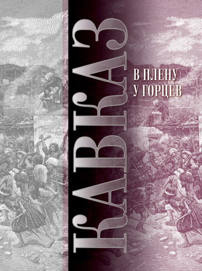 Кавказ. Выпуск XIII. В плену у горцев — Сборник