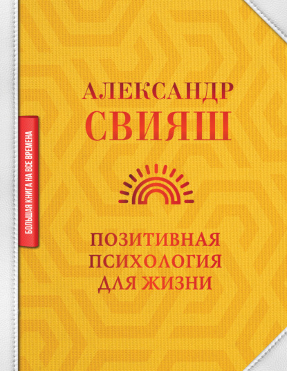 Позитивная психология для жизни - Александр Свияш