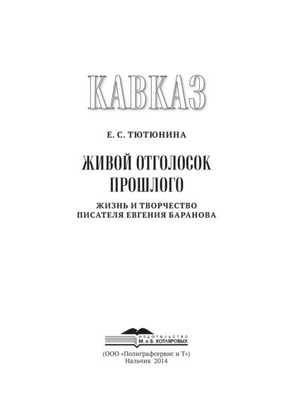 Кавказ. Выпуск XIX. Живой отголосок прошлого. Жизнь и творчество писателя Евгения Баранова — Евгения Тютюнина