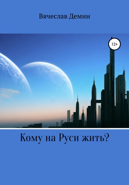 Кому на Руси жить? - Вячеслав Александрович Демин