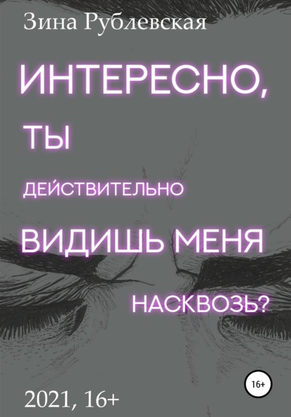 Интересно, ты действительно видишь меня насквозь? - Зина Рублевская