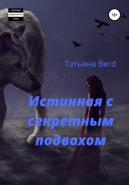 Истинная с секретным подвохом - Татьяна Berd