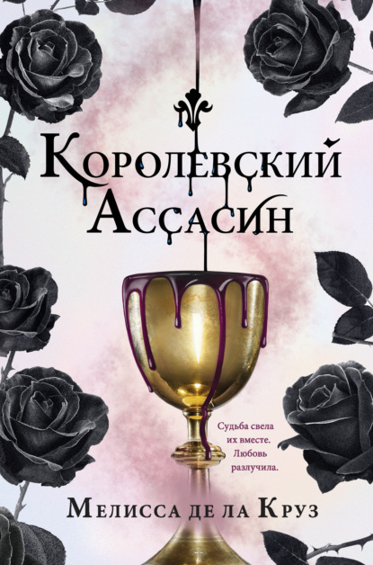 Королевский Ассасин — Мелисса де ла Круз