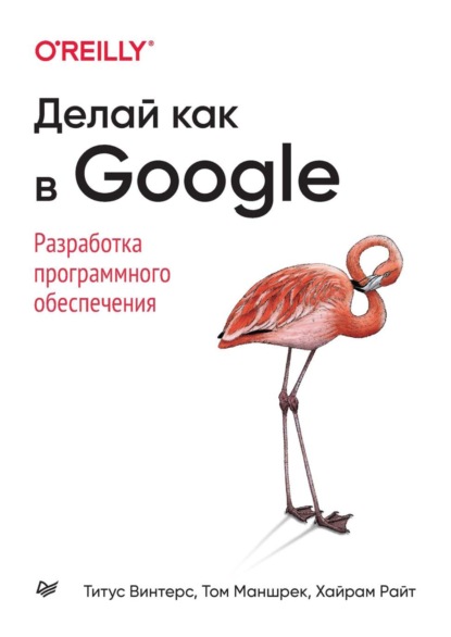 Делай как в Google. Разработка программного обеспечения - Титус Винтерс