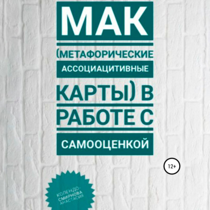 МАК (метафорические ассоциативные карты) в работе с самооценкой - Анастасия Колендо-Смирнова