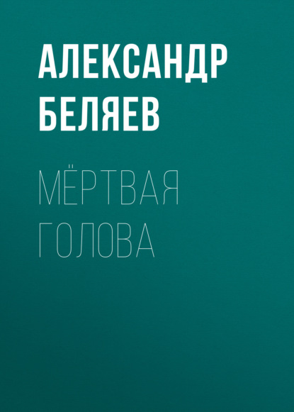 Мёртвая голова — Александр Беляев