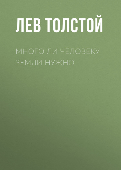 Много ли человеку земли нужно - Лев Толстой