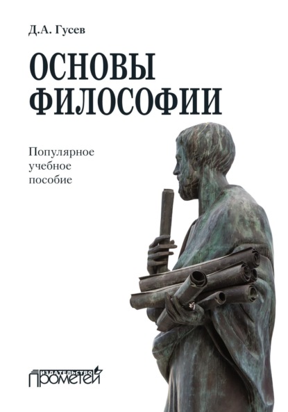 Основы философии. Популярное учебное пособие - Д. А. Гусев