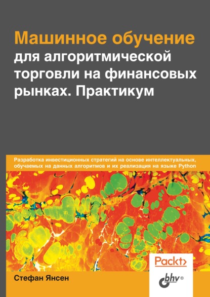 Машинное обучение для алгоритмической торговли на финансовых рынках. Практикум - Стефан Янсен