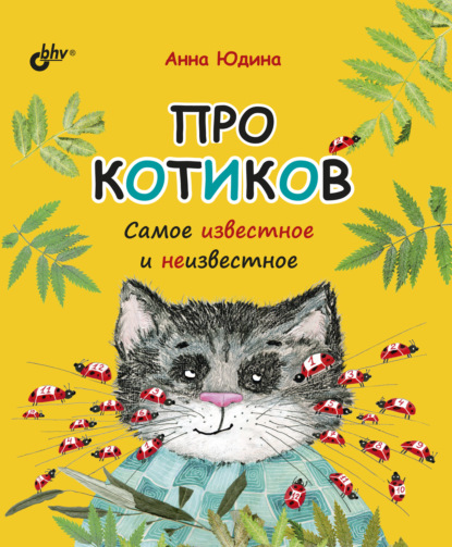 Про котиков. Самое известное и неизвестное - Анна Юдина