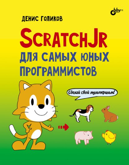 ScratchJr для самых юных программистов - Денис Владимирович Голиков