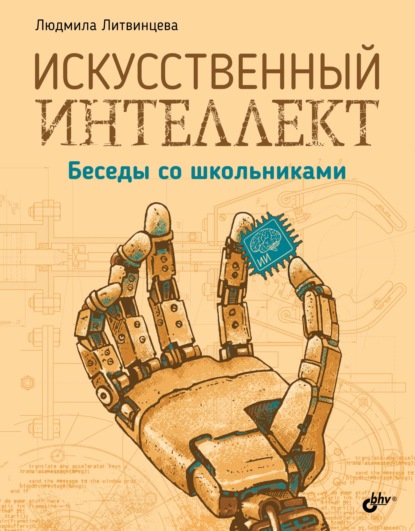 Искусственный интеллект. Беседы со школьниками — Людмила Литвинцева