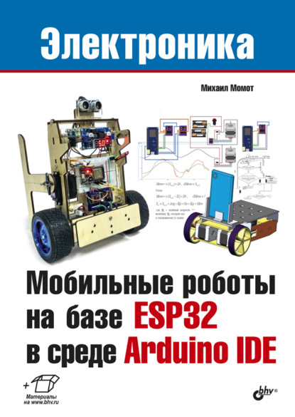 Мобильные роботы на базе ESP32 в среде Arduino IDE — Михаил Момот