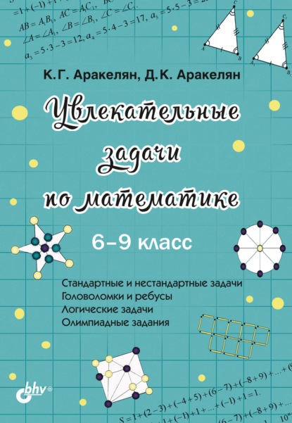 Увлекательные задачи по математике. 6–9 класс - К. Г. Аракелян