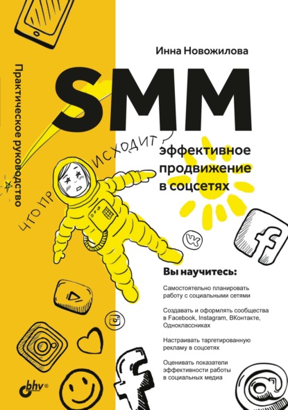 SMM. Эффективное продвижение в соцсетях. Практическое руководство — Инна Новожилова