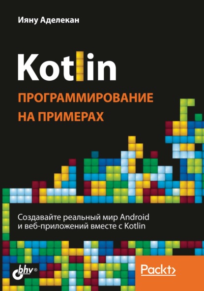 Kotlin. Программирование на примерах - Ияну Аделекан