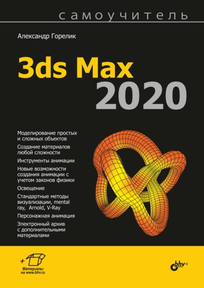 Самоучитель 3ds Max 2020 - Александр Горелик