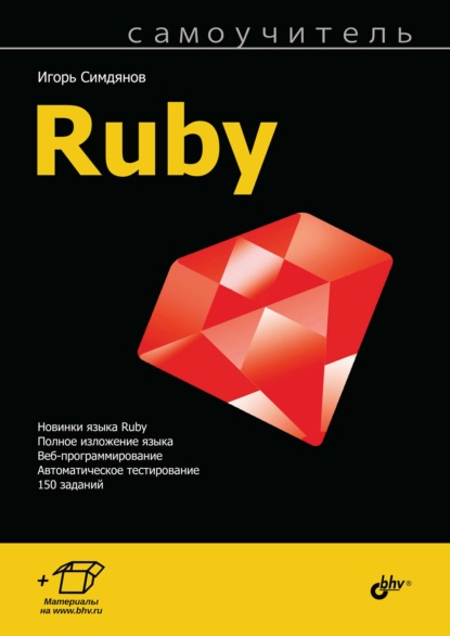 Самоучитель Ruby — Игорь Симдянов