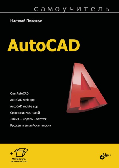 Самоучитель AutoCAD - Николай Полещук