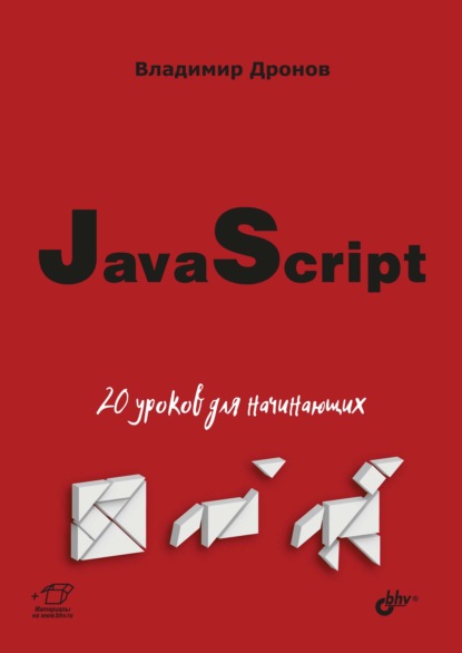 JavaScript. 20 уроков для начинающих — Владимир Дронов