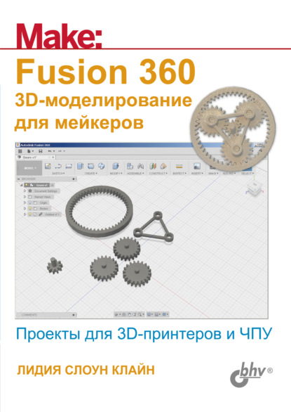 Fusion 360. 3D-моделирование для мейкеров - Лидия Слоун Клайн