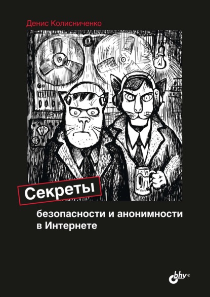 Секреты безопасности и анонимности в Интернете - Денис Колисниченко