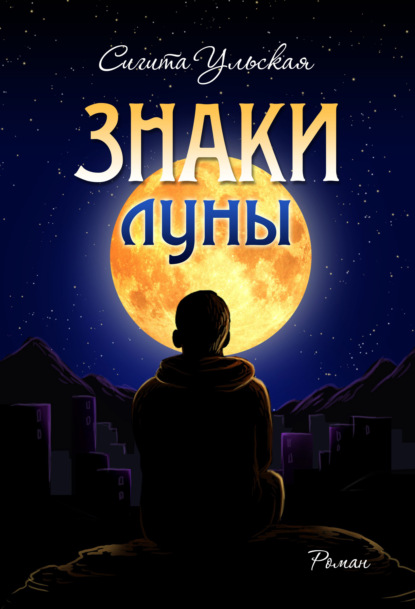 Знаки Луны — Сигита Ульская