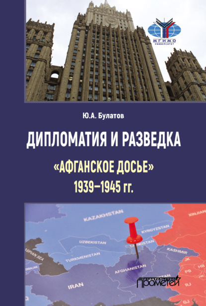 Дипломатия и разведка: «афганское досье» 1939–1945 гг. - Ю. А. Булатов