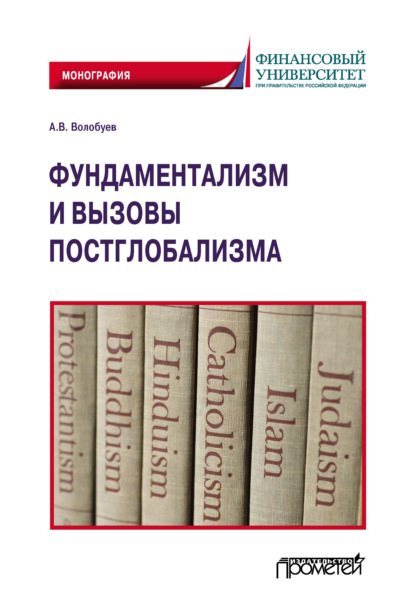 Фундаментализм и вызовы постглобализма — Алексей Викторович Волобуев