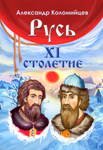 Русь. XI столетие — Александр Коломийцев