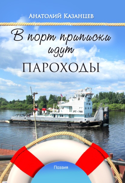 В порт приписки идут пароходы — Анатолий Казанцев