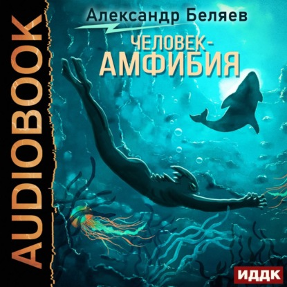 Человек – амфибия - Александр Беляев