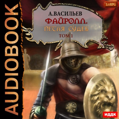 Файролл. Петля судеб. Том 1 - Андрей Васильев