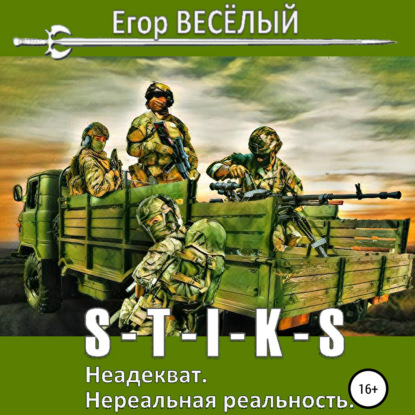 S-T-I-K-S. Неадекват. Нереальная реальность - Егор Веселый