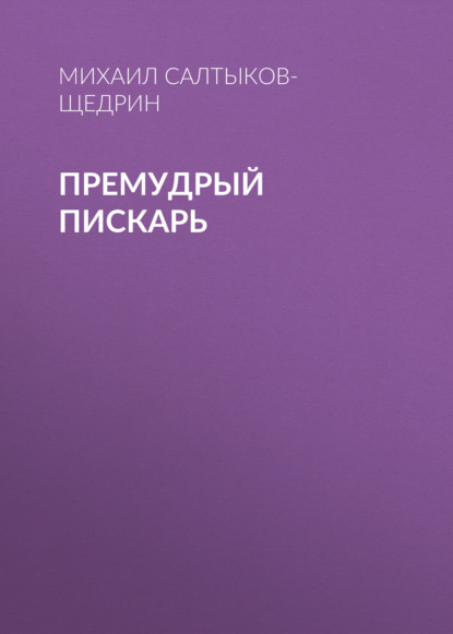 Премудрый пискарь - Михаил Салтыков-Щедрин