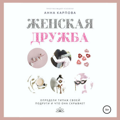 Женская дружба — Анна Карпова