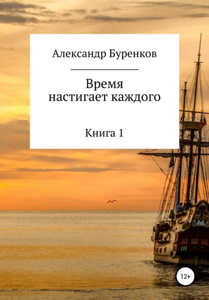 Время настигает каждого — Александр Васильевич Буренков