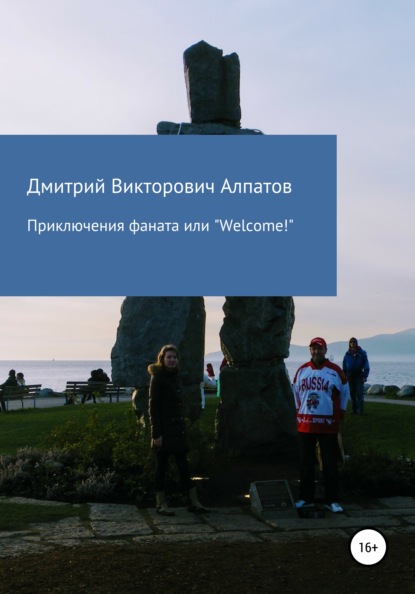 Приключения Фаната, или «Welcome!» — Дмитрий Викторович Алпатов