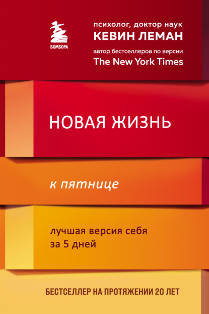 Новая жизнь к пятнице. Лучшая версия себя за 5 дней - Кевин Леман