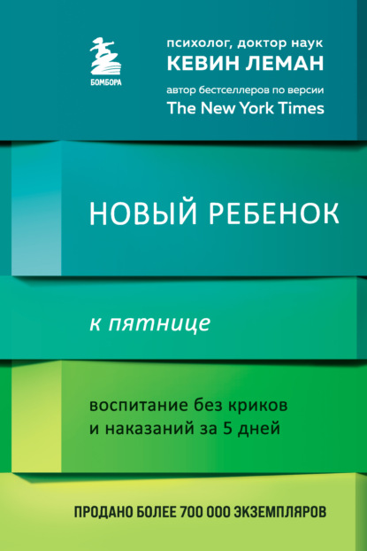 Новый ребенок к пятнице. Воспитание без криков и наказаний за 5 дней - Кевин Леман