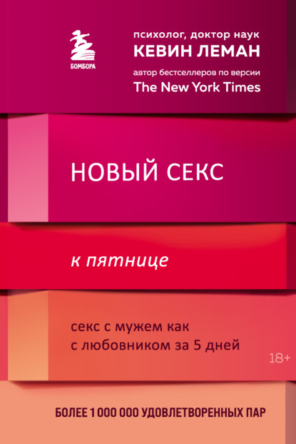 Новый секс к пятнице. Секс с мужем как с любовником за 5 дней — Кевин Леман