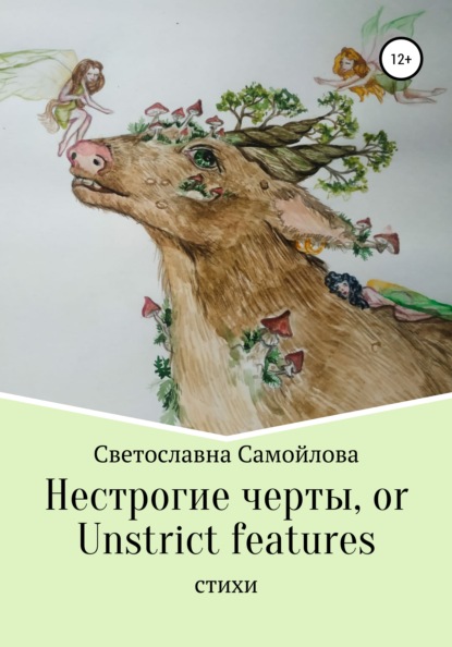 Нестрогие черты, or Unstrict features — Светославна Самойлова