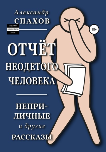 Отчет неодетого человека. Неприличные и другие рассказы — Александр Витальевич Спахов